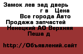 Замок лев.зад.дверь.RengRover ||LM2002-12г/в › Цена ­ 3 000 - Все города Авто » Продажа запчастей   . Ненецкий АО,Верхняя Пеша д.